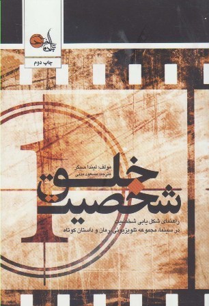 خلق شخصیت‏‫: راهنمای شکل‌يابی شخصيت سينما، مجموعه تلويزيونی، رمان و داستان كوتاه‮‬